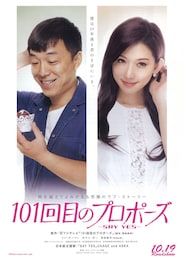 101回目のプロポーズ～SAY YES～