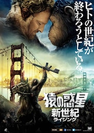 猿の惑星：新世紀（ライジング）