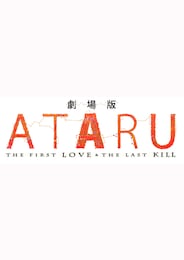 劇場版 ATARU-THE FIRST LOVE ＆ THE LAST KILL-