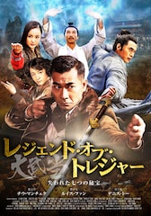 レジェンド・オブ・トレジャー 大武当(だいぶとう) 失われた七つの秘宝