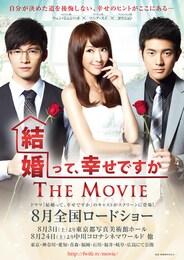 結婚って、幸せですか THE MOVIE