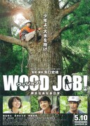 WOOD JOB！（ウッジョブ）～神去なあなあ日常～