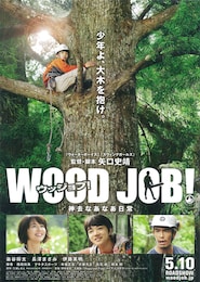 WOOD JOB！（ウッジョブ）～神去なあなあ日常～