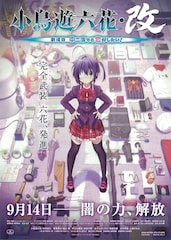 小鳥遊六花・改 ~劇場版 中二病でも恋がしたい!~