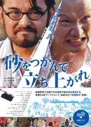 砂をつかんで立ち上がれ