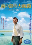 南の島の大統領 -沈みゆくモルディブ-