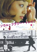 ソウル・フラワー・トレイン