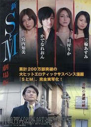 新 SとM 劇場版