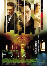 トランス（2013年）