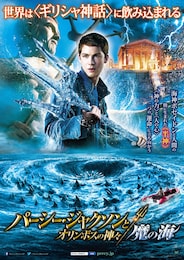 パーシー・ジャクソンとオリンポスの神々：魔の海