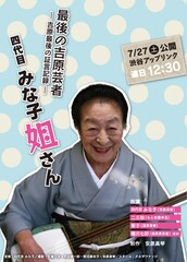 最後の吉原芸者 四代目みな子姐さん -吉原最後の証言記録-