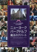 ニューヨーク・バーグドルフ 魔法のデパート