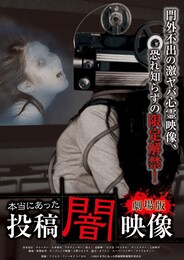 本当にあった投稿闇映像 劇場版