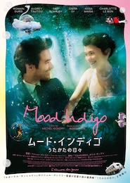 ムード・インディゴ～うたかたの日々～