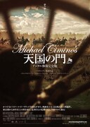 天国の門 （デジタル修復完全版）