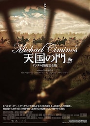 天国の門 （デジタル修復完全版）