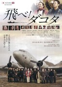 飛べ！ダコタ