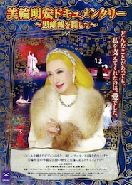 美輪明宏ドキュメンタリー～黒蜥蜴を探して～