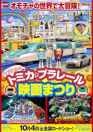 豪華3本立て！トミカ・プラレール映画まつり