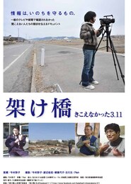架け橋 きこえなかった3.11