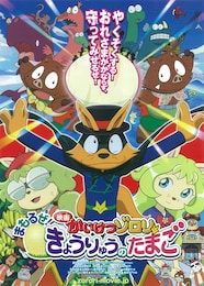 映画かいけつゾロリ まもるぜ！きょうりゅうのたまご