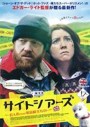 サイトシアーズ～殺人者のための英国観光ガイド～