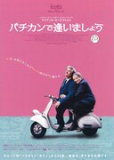 バチカンで逢いましょう