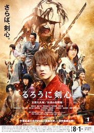 るろうに剣心 京都大火編