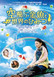 空飛ぶ金魚と世界のひみつ