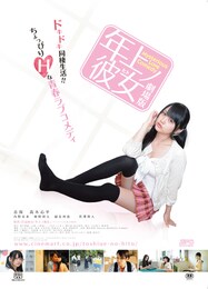 年上ノ彼女（ヒト）