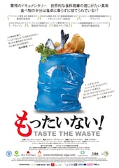 もったいない！