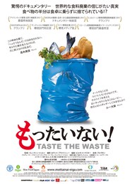 もったいない！