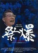 祭爆 SAIBAKU ～までぃに三味線奏でるべ～