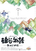 祖谷物語 -おくのひと-