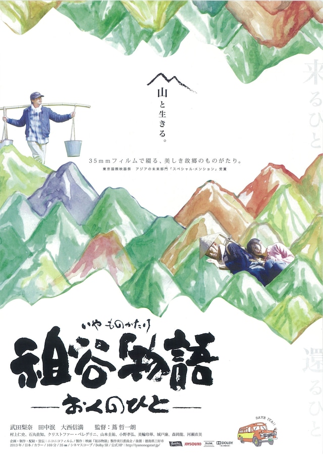 祖谷物語 -おくのひと-