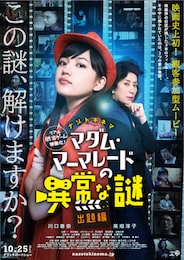 マダム・マーマレードの異常な謎 出題編