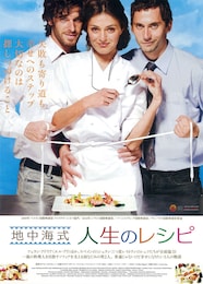 地中海式人生のレシピ