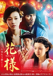 花様（かよう）～たゆたう想い～
