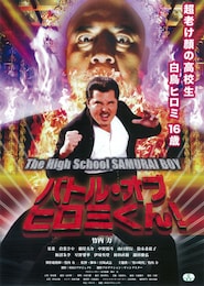 バトル・オブ・ヒロミくん！～The High School SAMURAI BOY～