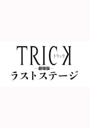 トリック劇場版 ラストステージ