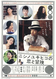 ニシノユキヒコの恋と冒険