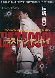 ラスト・シャンハイ