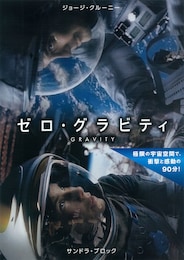 ゼロ・グラビティ
