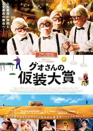 グォさんの仮装大賞