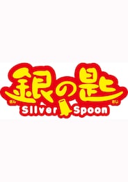 銀の匙 Silver Spoon