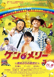 ケンとメリー 雨あがりの夜空に