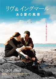 リヴ＆イングマール ある愛の風景