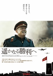 遥かなる勝利へ