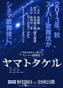 《シネマ歌舞伎》ヤマトタケル