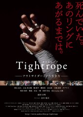 タイトロープ～アウトサイダーという生き方～